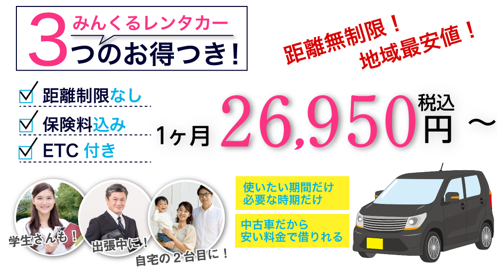 長期レンタカー、マンスリーレンタカーならみんなのくるまレンタカー